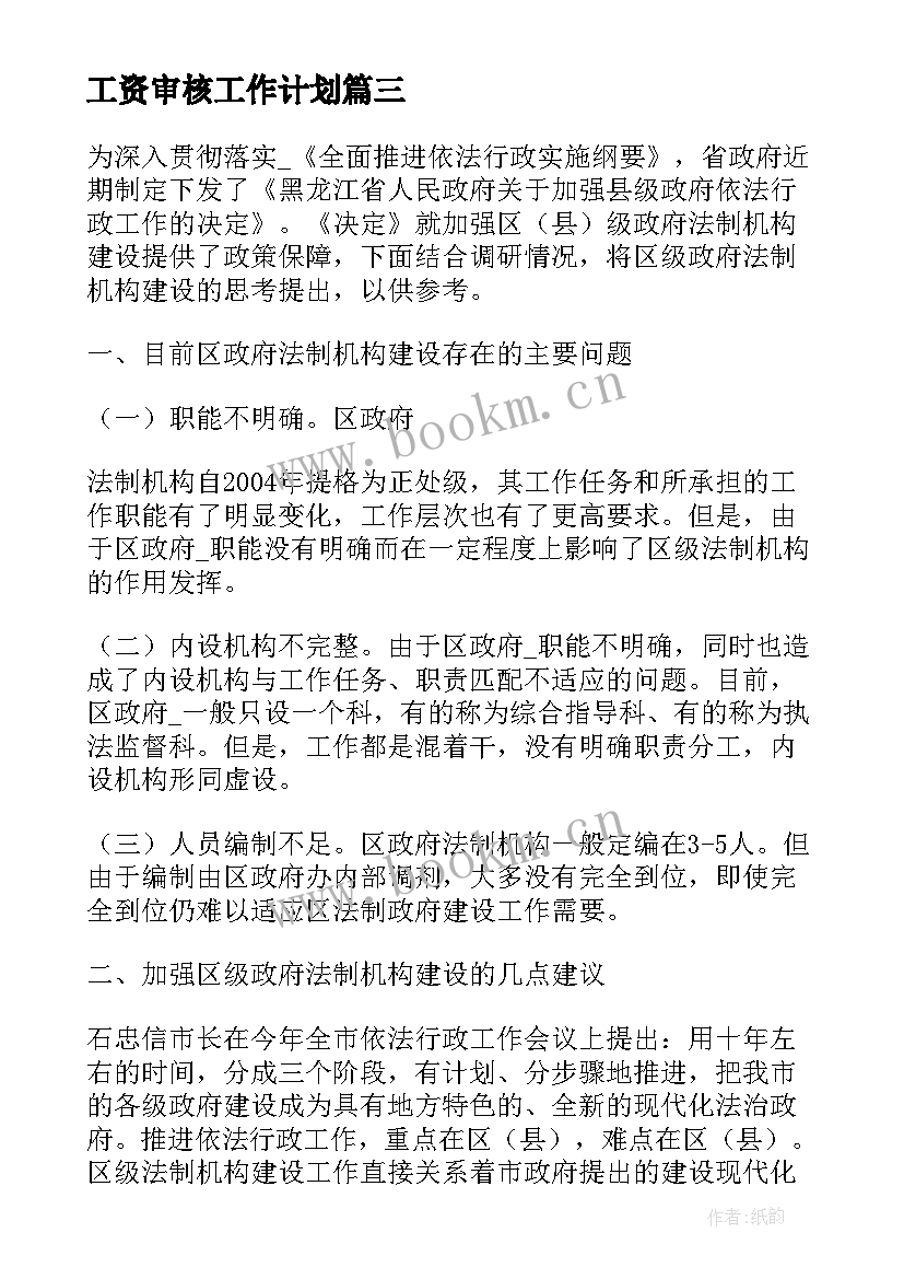 最新工资审核工作计划(大全6篇)