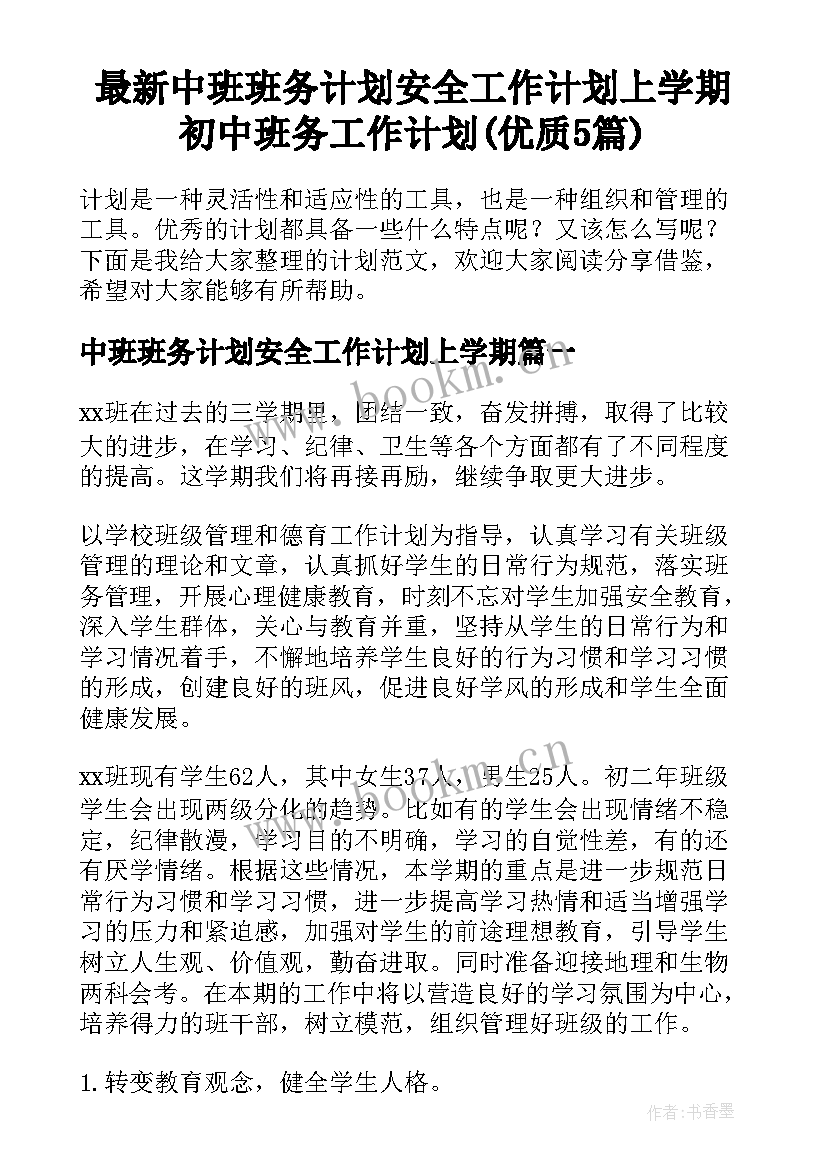 最新中班班务计划安全工作计划上学期 初中班务工作计划(优质5篇)