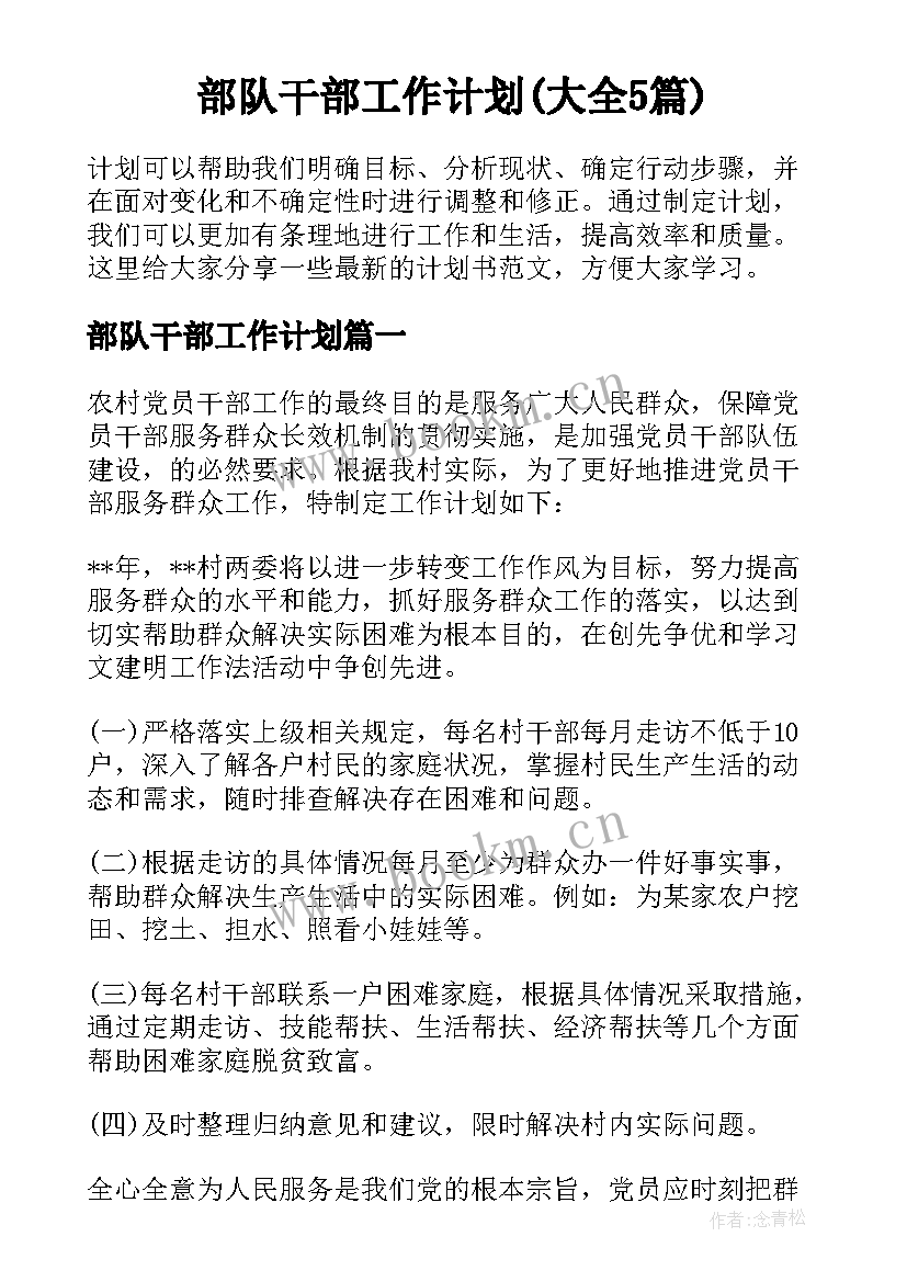 部队干部工作计划(大全5篇)