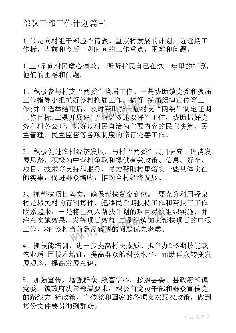 部队干部工作计划(大全5篇)