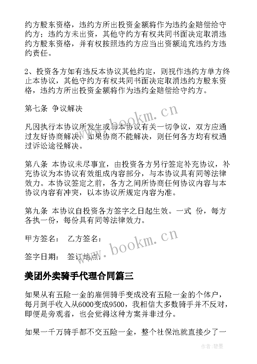 2023年美团外卖骑手代理合同 平台外卖骑手劳动合同(汇总5篇)