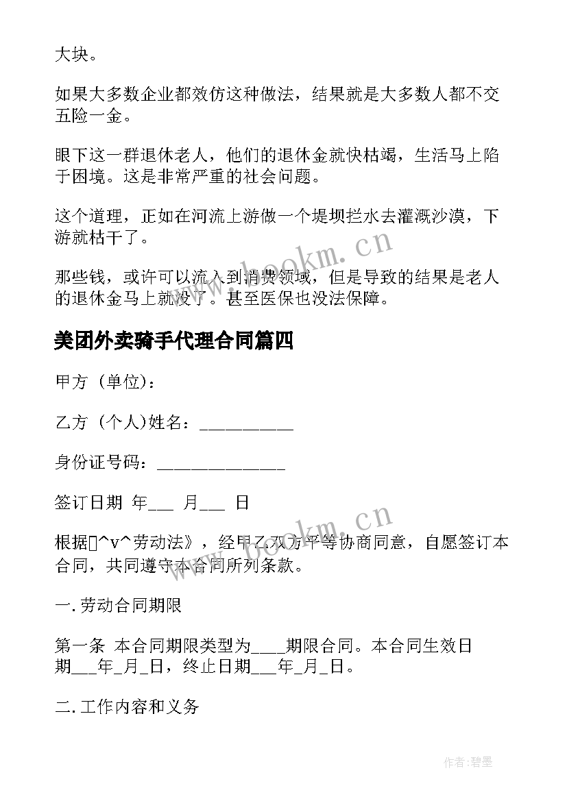 2023年美团外卖骑手代理合同 平台外卖骑手劳动合同(汇总5篇)