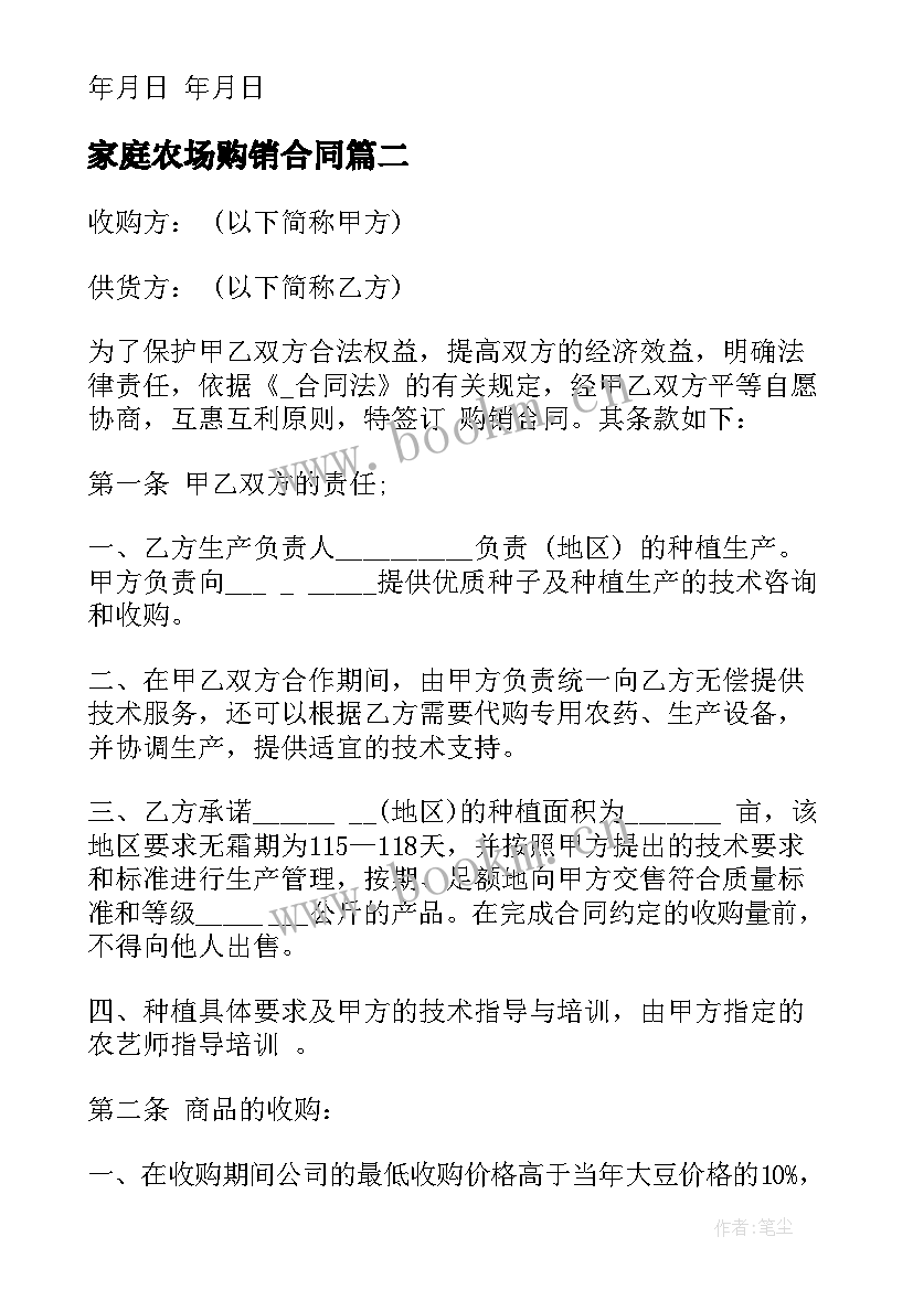 2023年家庭农场购销合同(实用9篇)