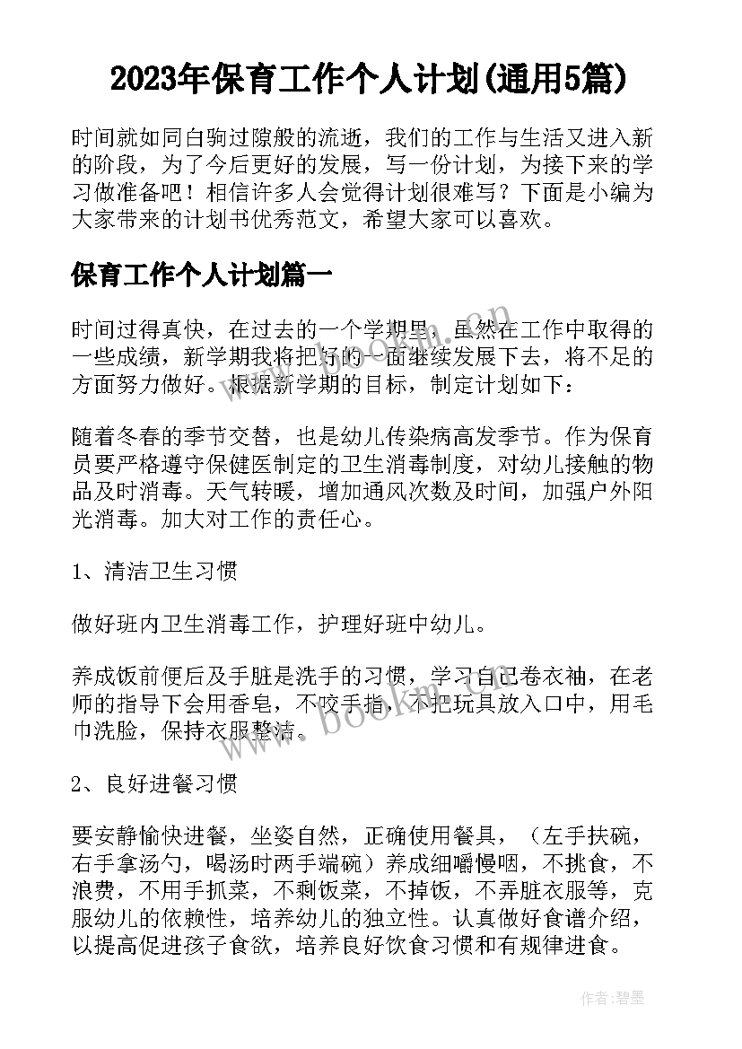 2023年保育工作个人计划(通用5篇)