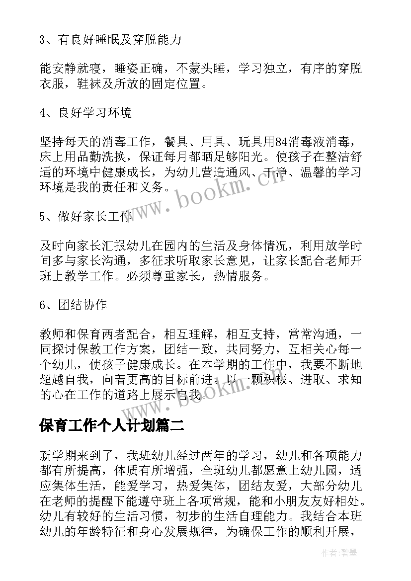 2023年保育工作个人计划(通用5篇)