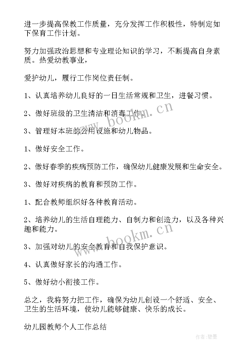 2023年保育工作个人计划(通用5篇)