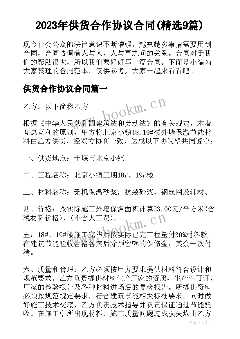 2023年供货合作协议合同(精选9篇)