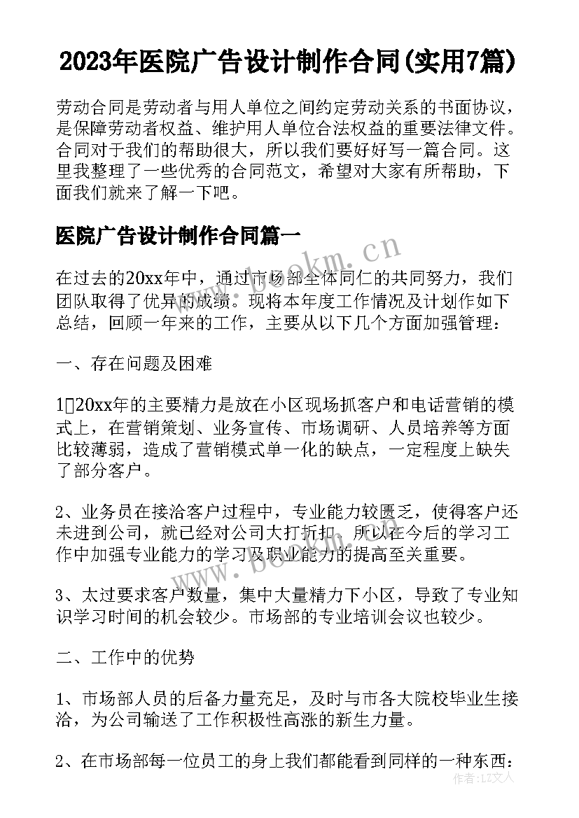 2023年医院广告设计制作合同(实用7篇)