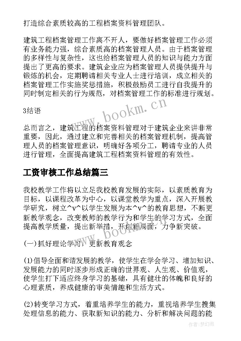 2023年工资审核工作总结(模板9篇)