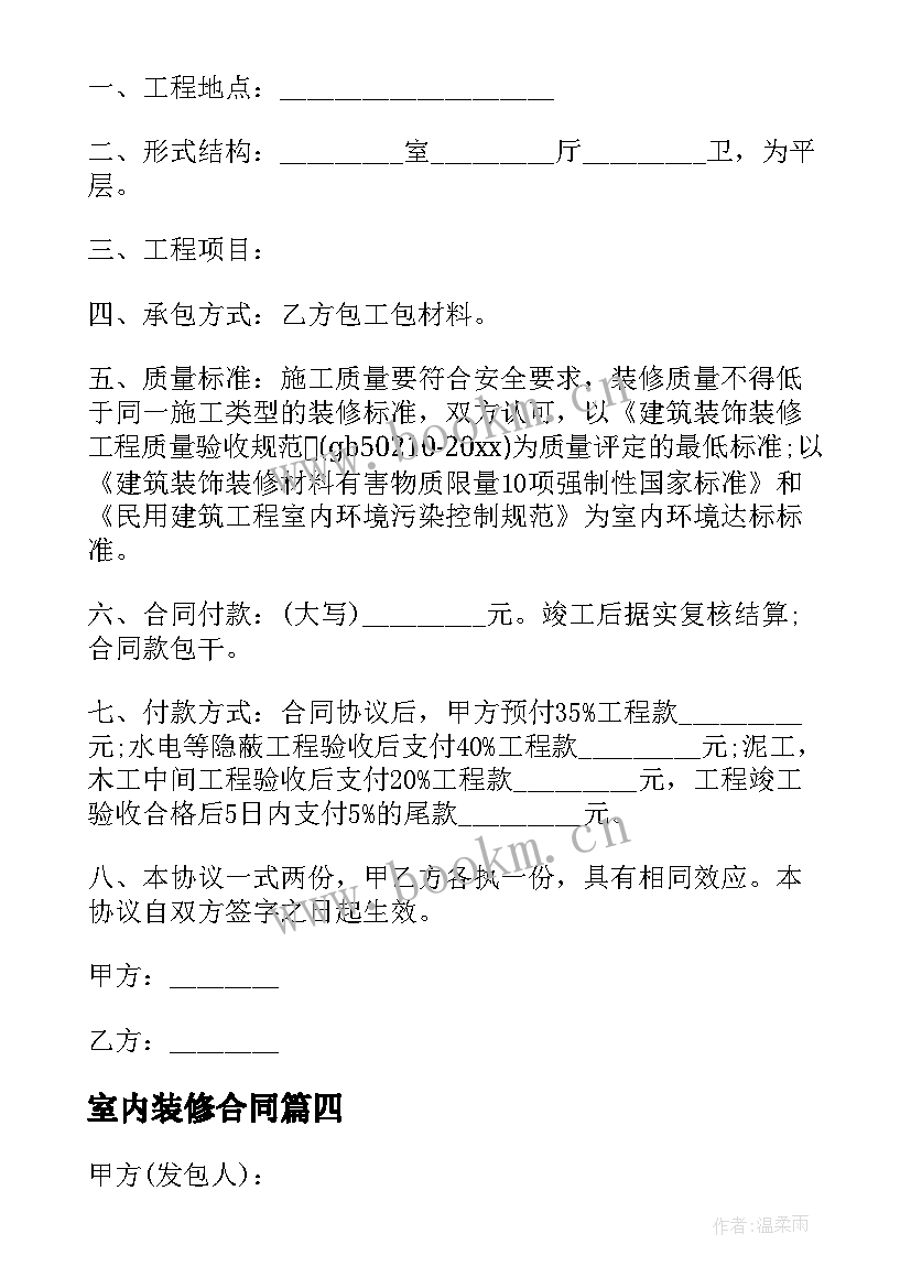 2023年室内装修合同(精选5篇)