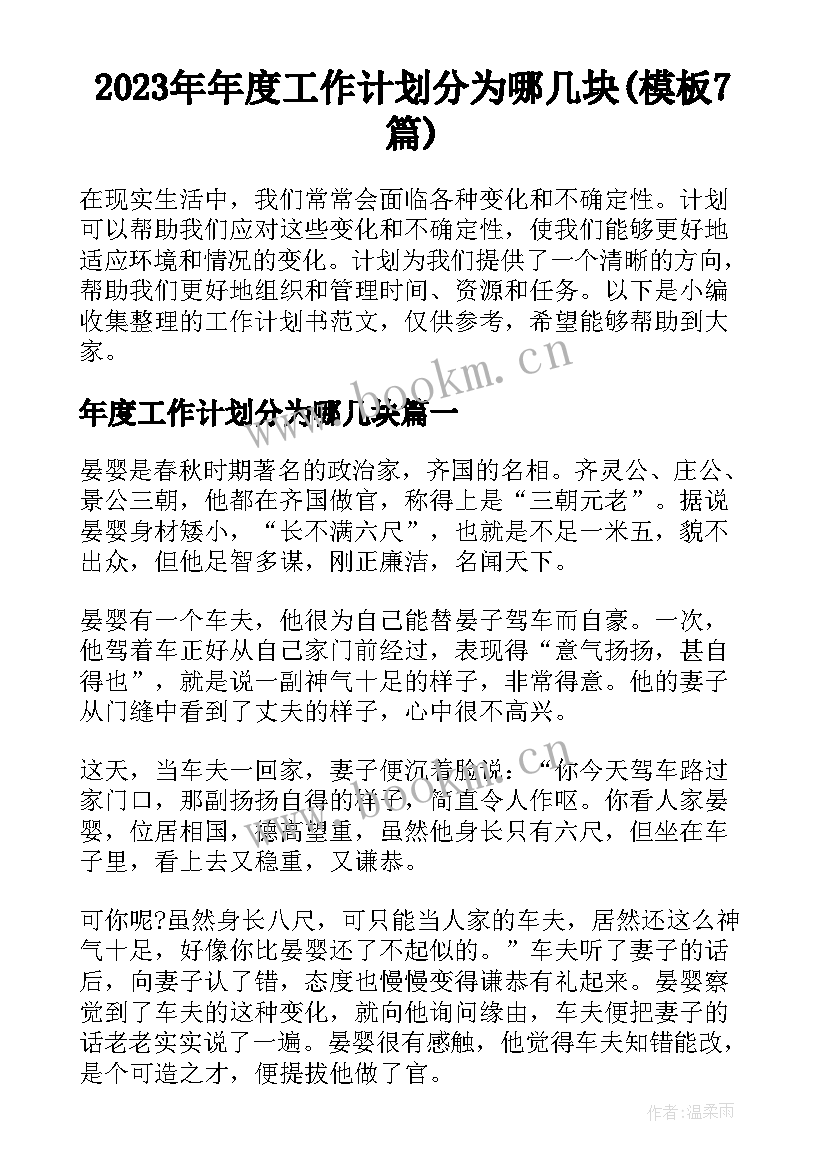 2023年年度工作计划分为哪几块(模板7篇)