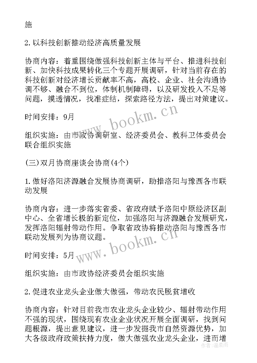 最新瓯海政协工作计划(优秀9篇)