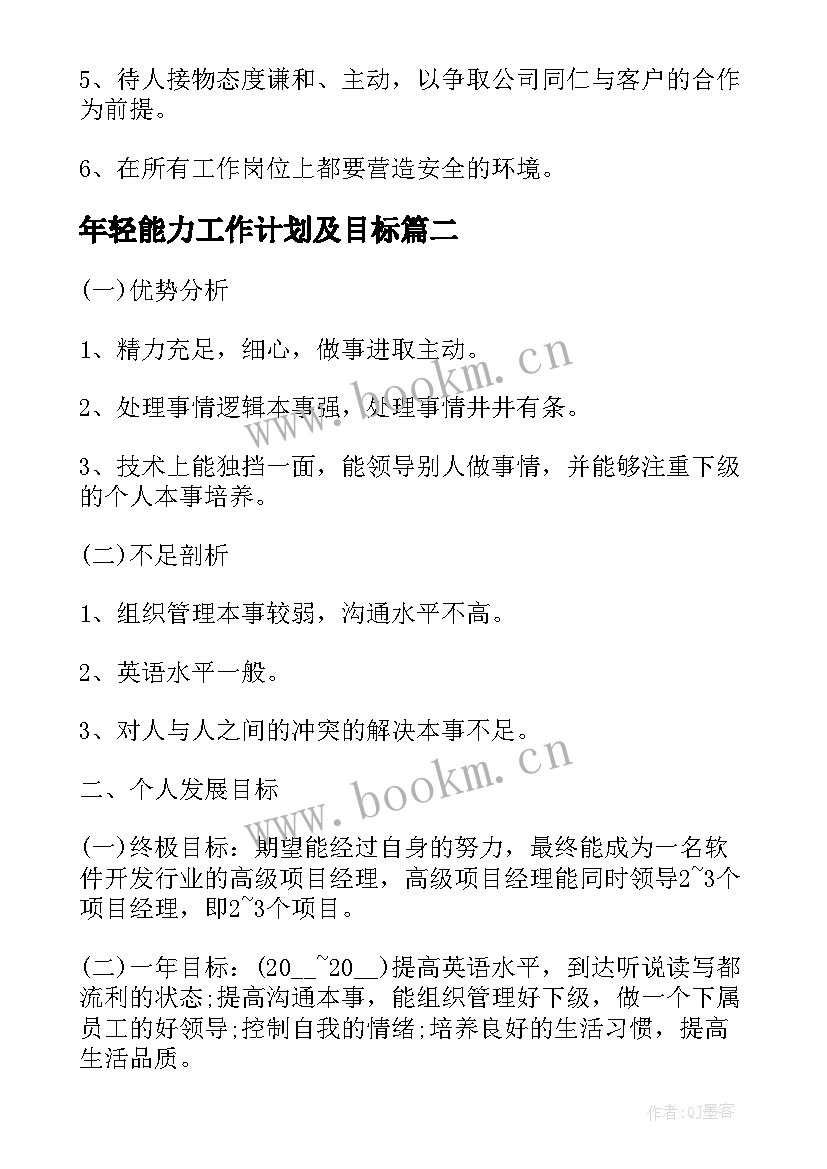 最新年轻能力工作计划及目标 员工工作计划执行能力(实用9篇)