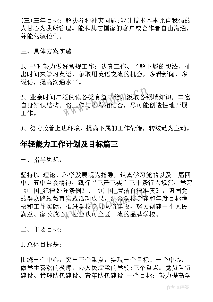 最新年轻能力工作计划及目标 员工工作计划执行能力(实用9篇)