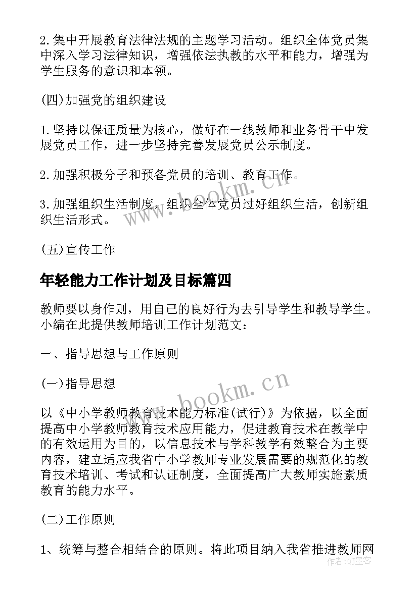 最新年轻能力工作计划及目标 员工工作计划执行能力(实用9篇)