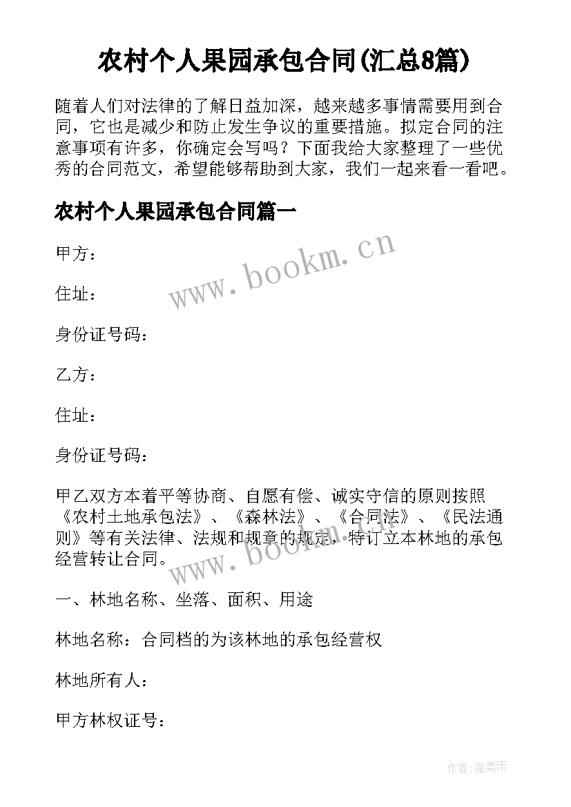 农村个人果园承包合同(汇总8篇)