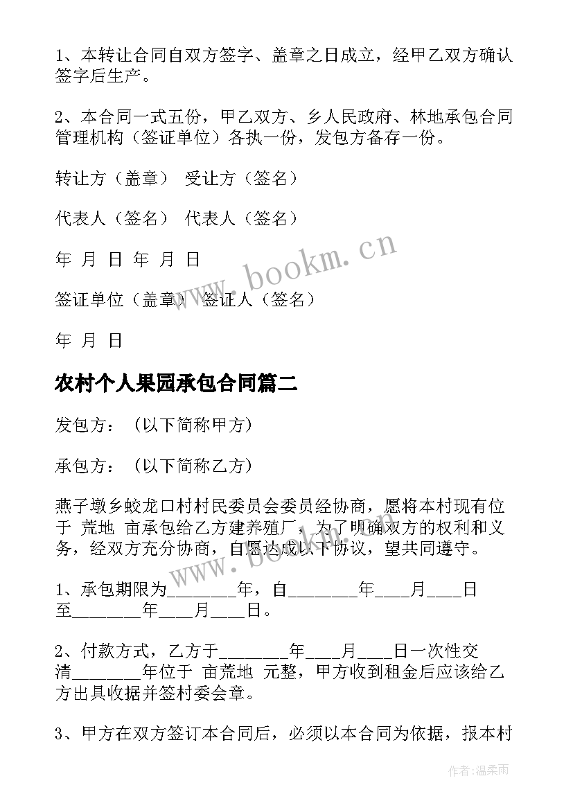 农村个人果园承包合同(汇总8篇)