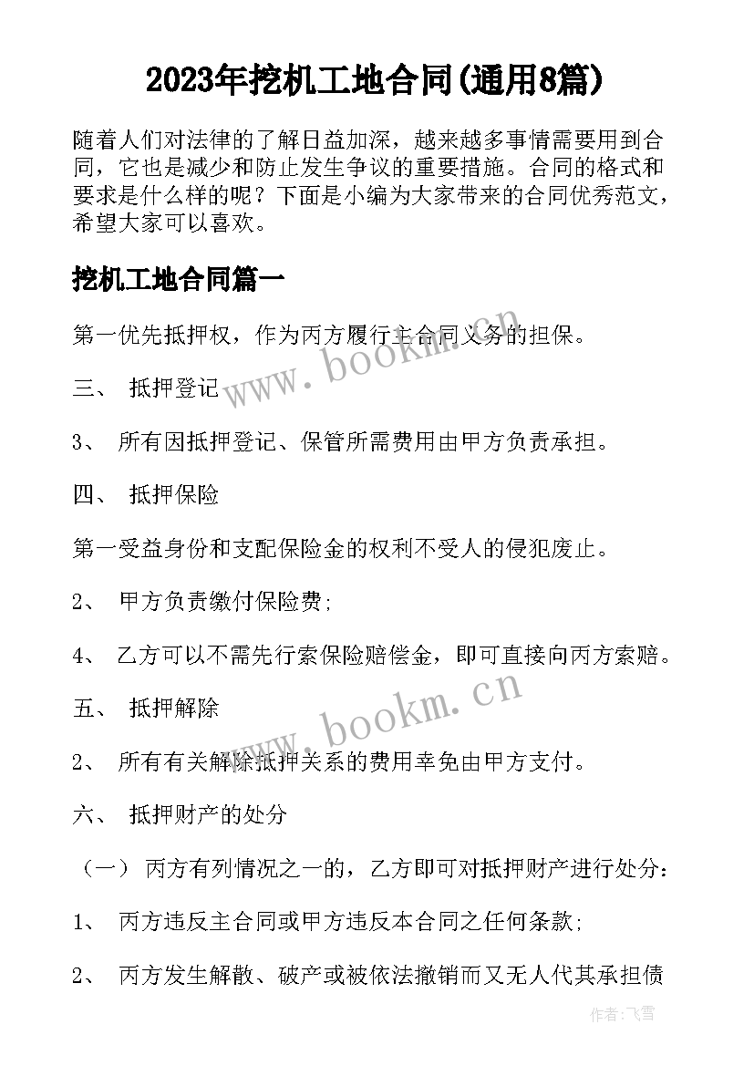 2023年挖机工地合同(通用8篇)