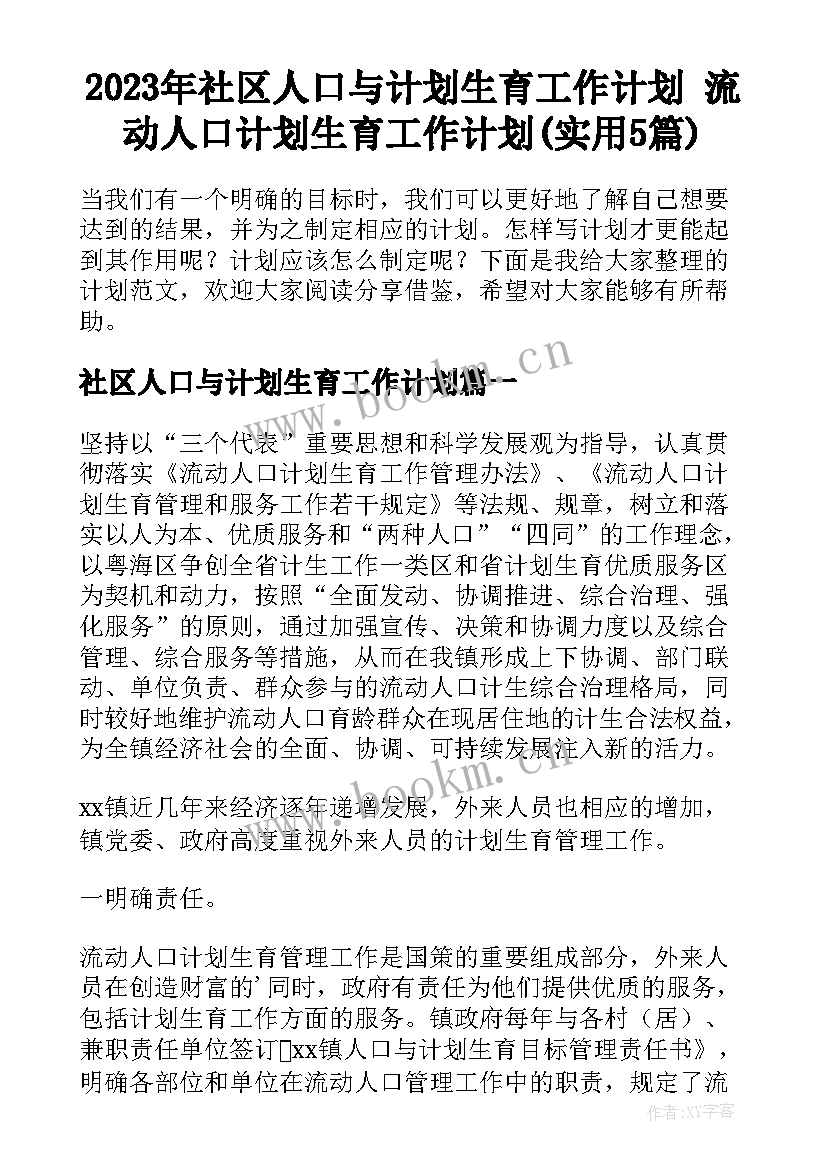 2023年社区人口与计划生育工作计划 流动人口计划生育工作计划(实用5篇)