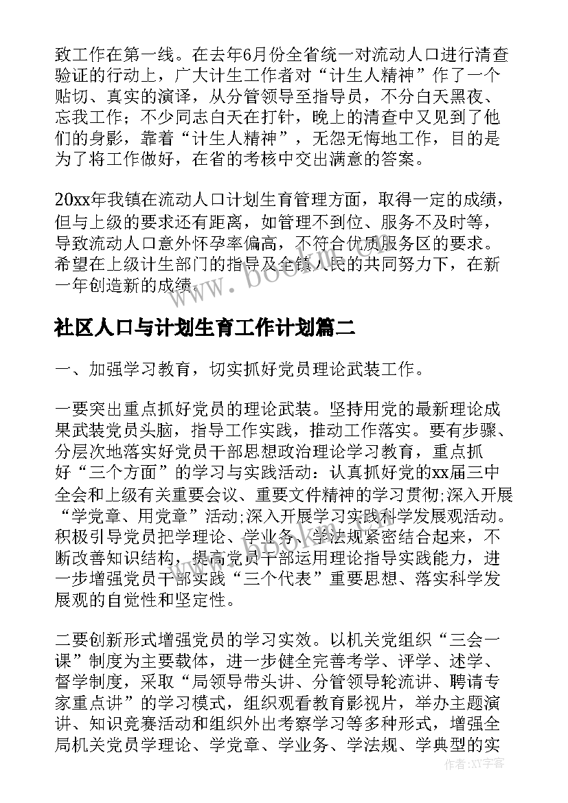 2023年社区人口与计划生育工作计划 流动人口计划生育工作计划(实用5篇)