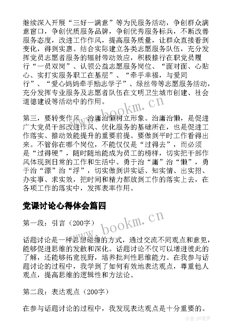 最新党课讨论心得体会(模板5篇)