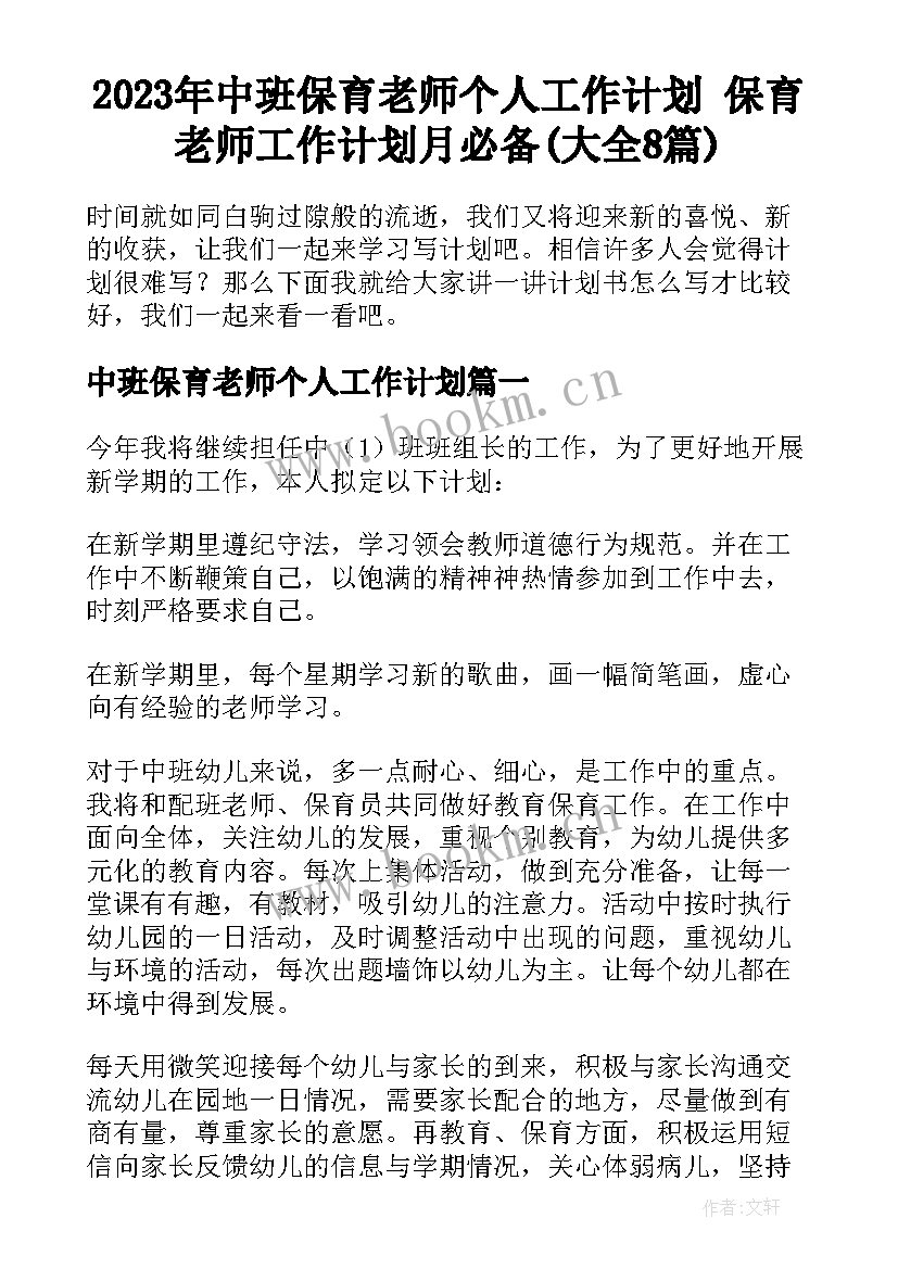 2023年中班保育老师个人工作计划 保育老师工作计划月必备(大全8篇)