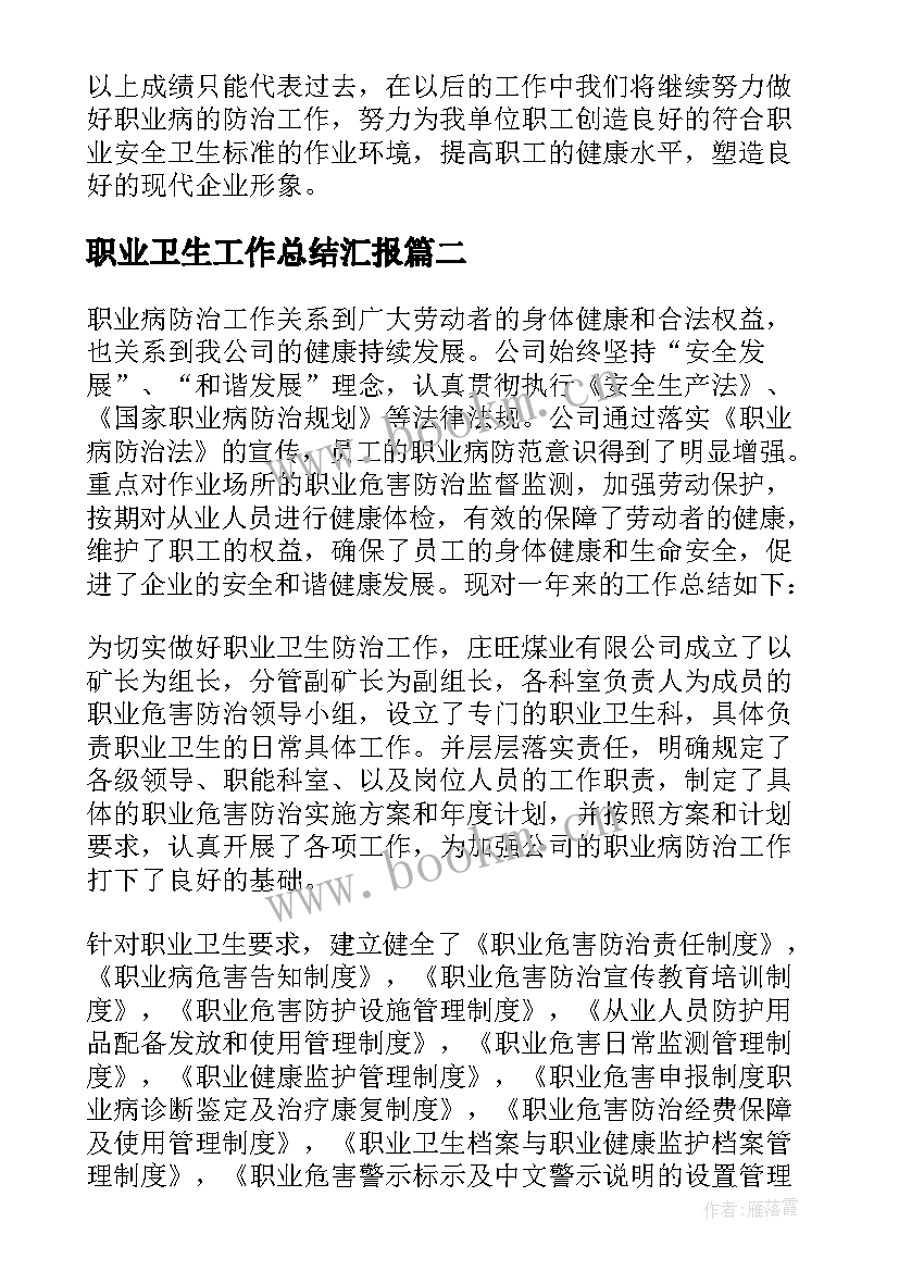 职业卫生工作总结汇报 职业卫生工作总结(优质10篇)