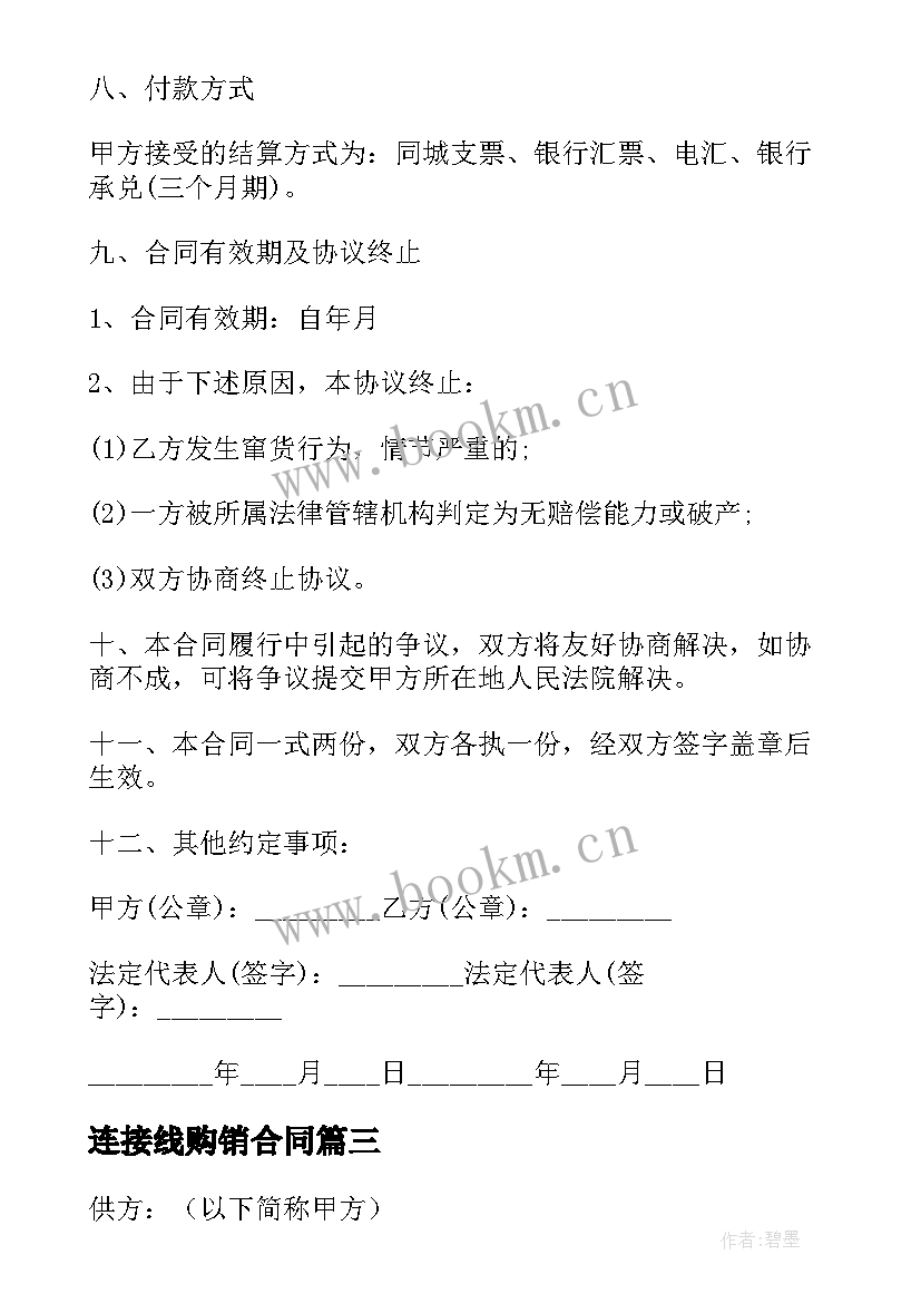 连接线购销合同(模板7篇)