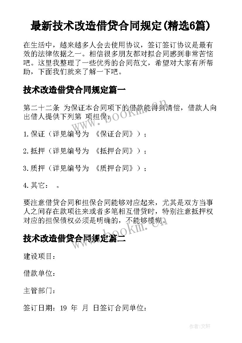 最新技术改造借贷合同规定(精选6篇)