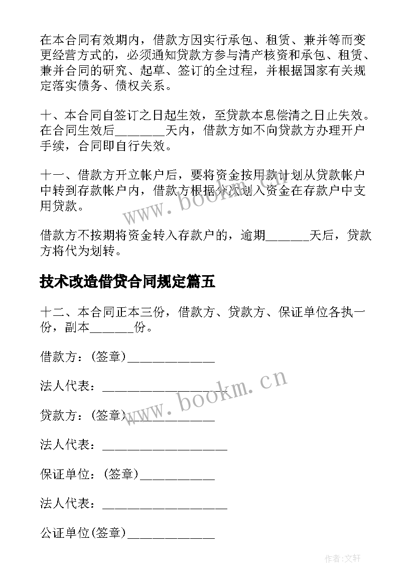 最新技术改造借贷合同规定(精选6篇)