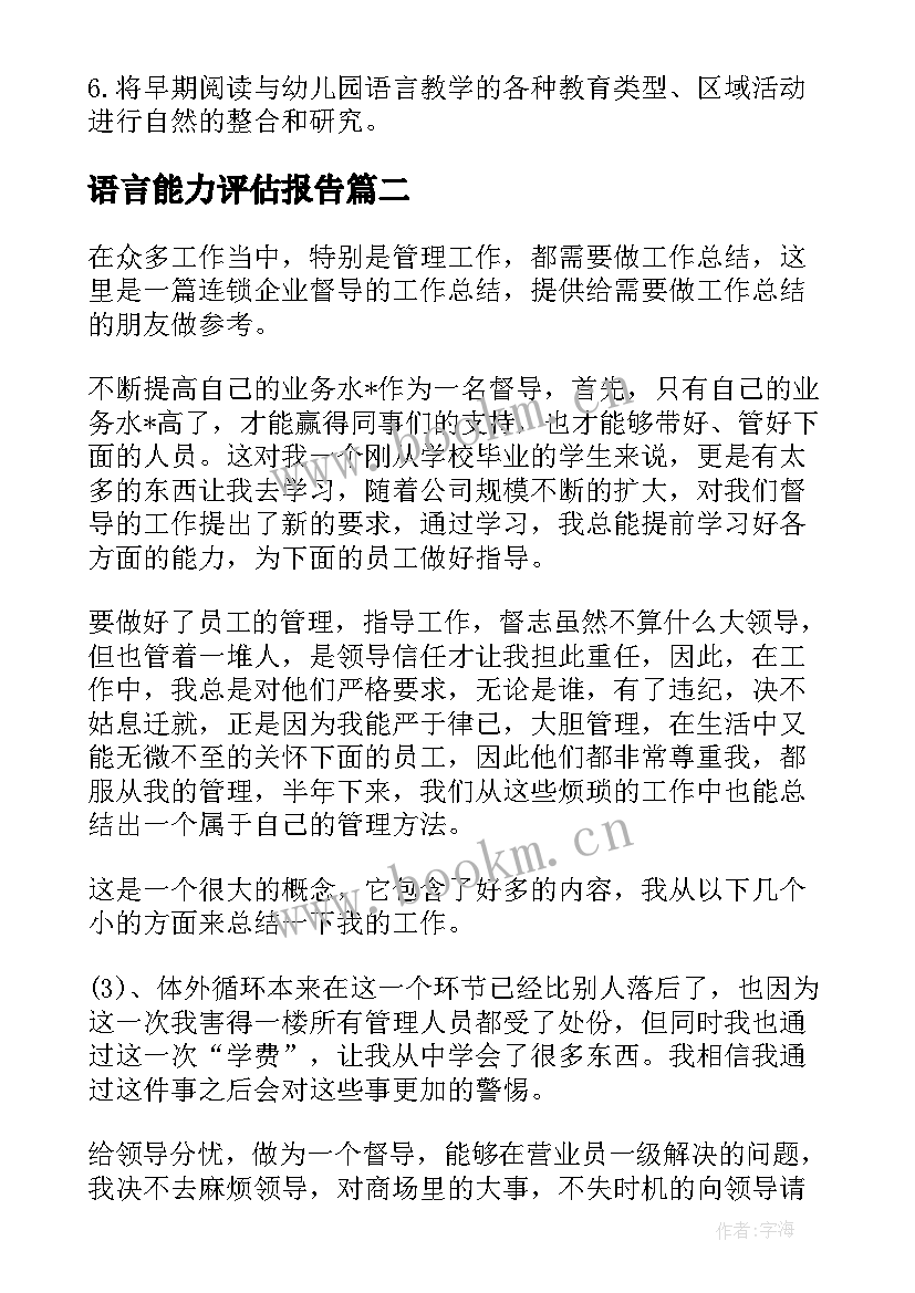 语言能力评估报告(汇总6篇)