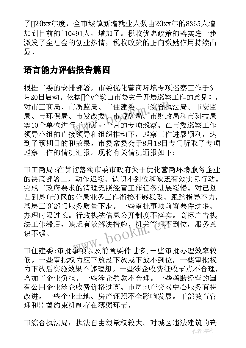 语言能力评估报告(汇总6篇)