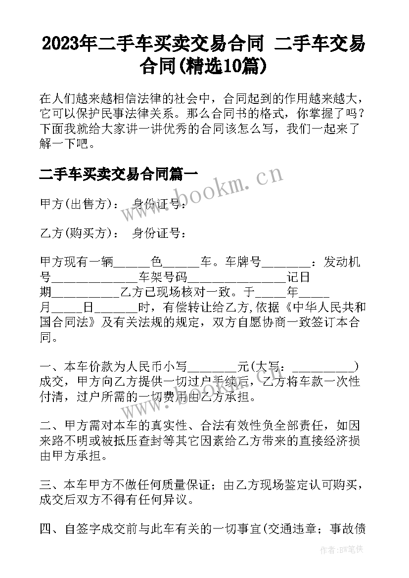 2023年二手车买卖交易合同 二手车交易合同(精选10篇)