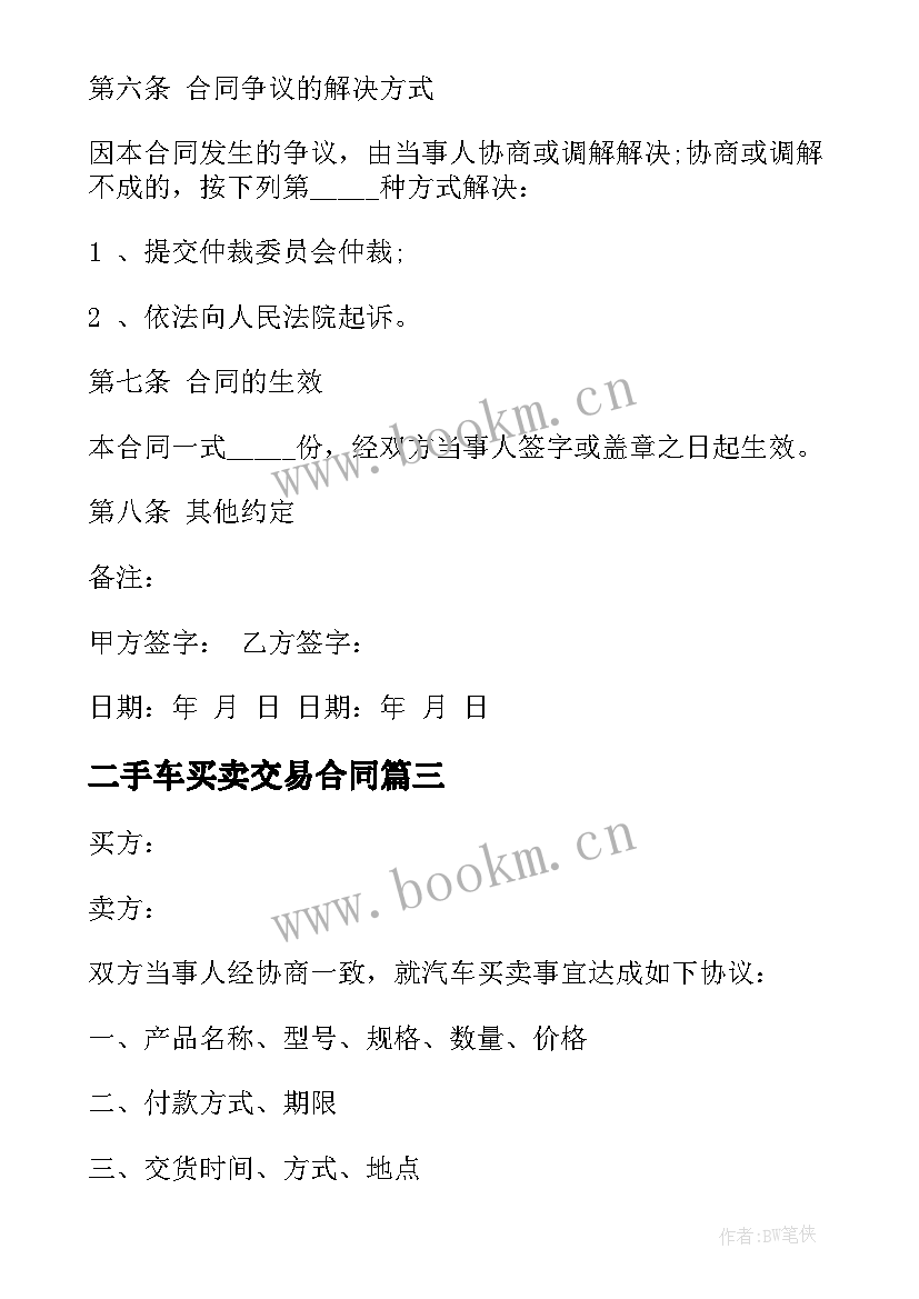 2023年二手车买卖交易合同 二手车交易合同(精选10篇)