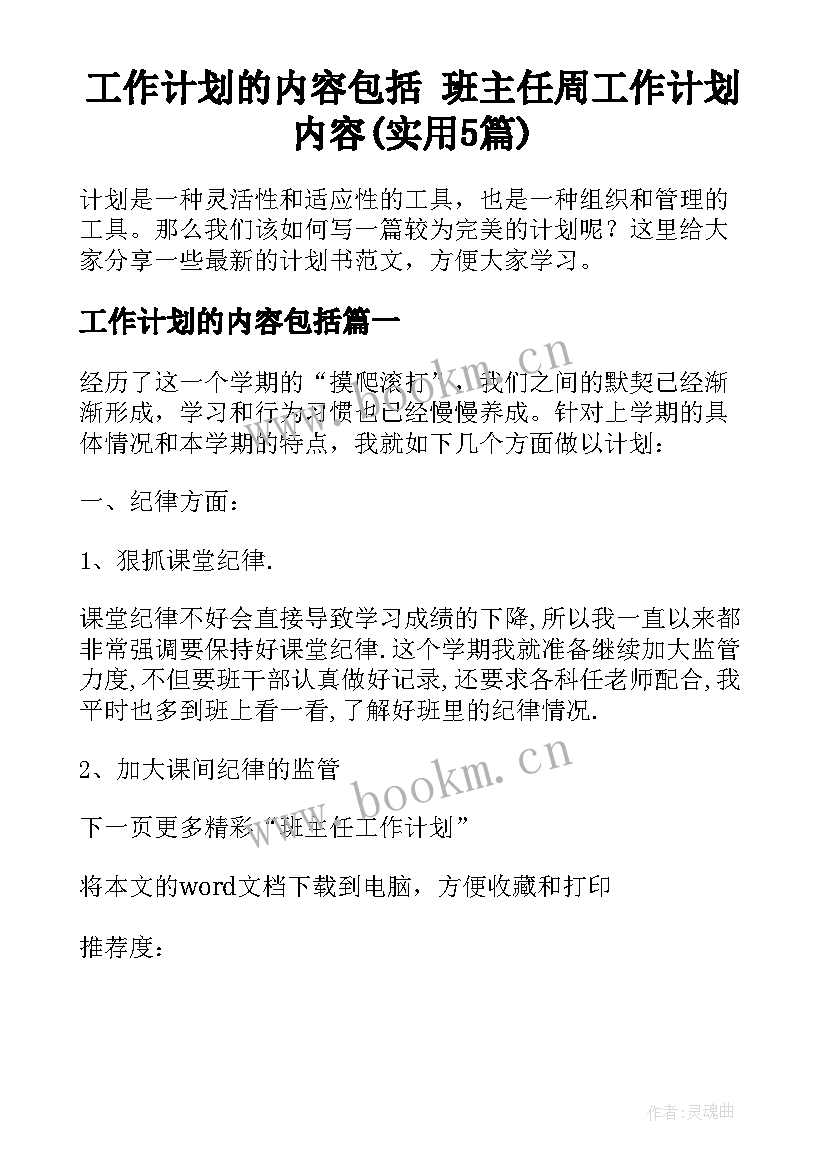 工作计划的内容包括 班主任周工作计划内容(实用5篇)