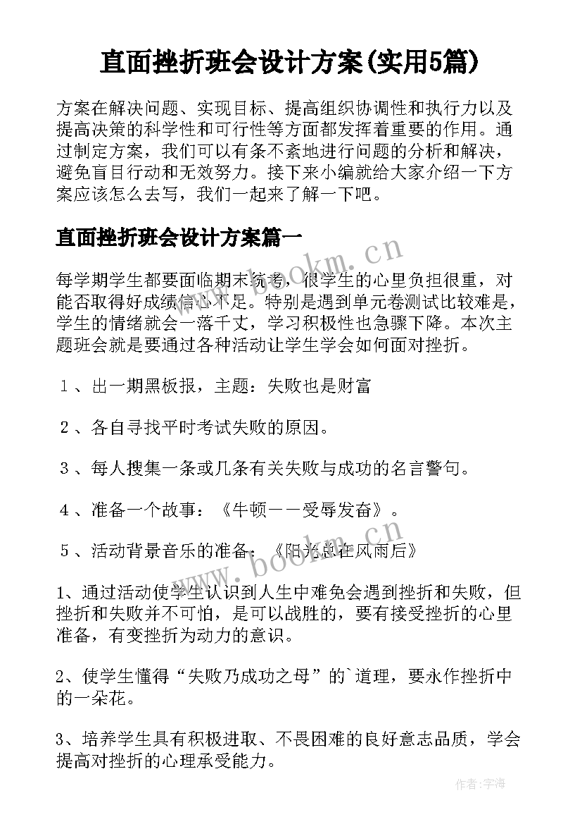 直面挫折班会设计方案(实用5篇)