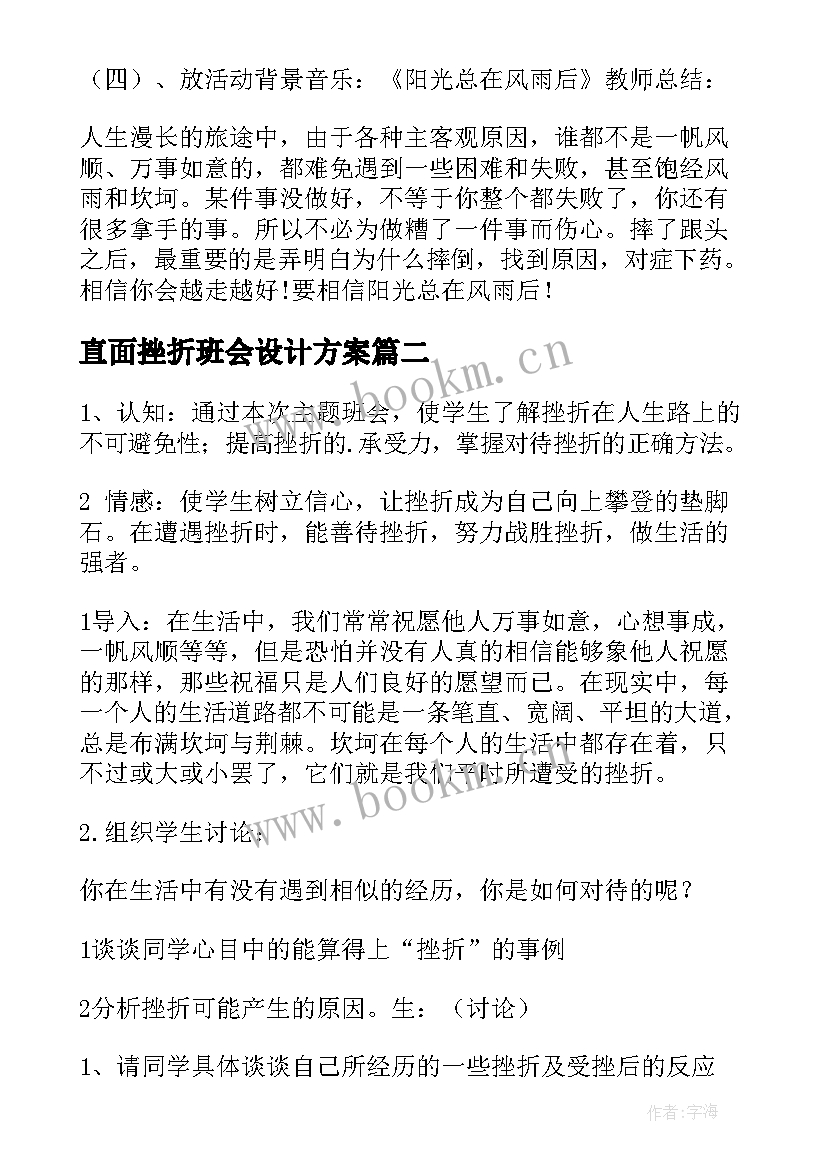 直面挫折班会设计方案(实用5篇)