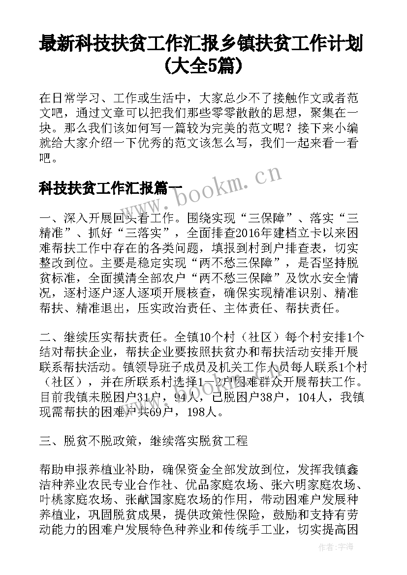 最新科技扶贫工作汇报 乡镇扶贫工作计划(大全5篇)