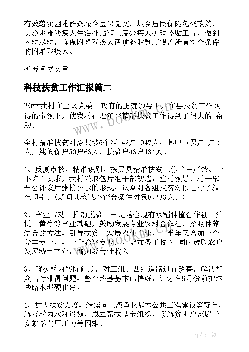 最新科技扶贫工作汇报 乡镇扶贫工作计划(大全5篇)