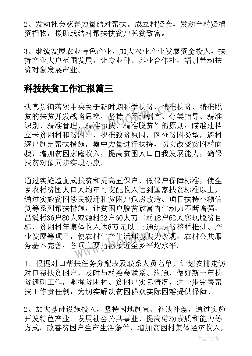 最新科技扶贫工作汇报 乡镇扶贫工作计划(大全5篇)