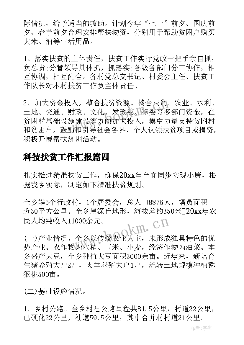 最新科技扶贫工作汇报 乡镇扶贫工作计划(大全5篇)