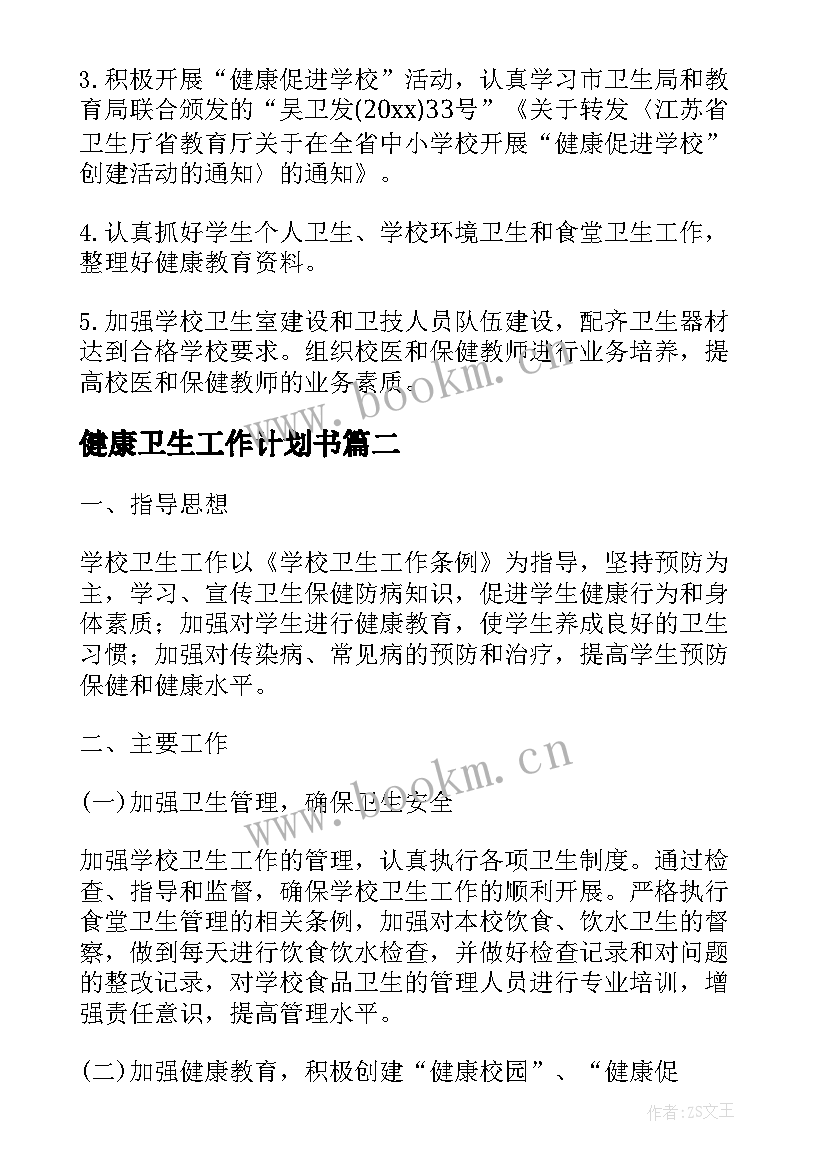 2023年健康卫生工作计划书 学校健康卫生工作计划(实用5篇)