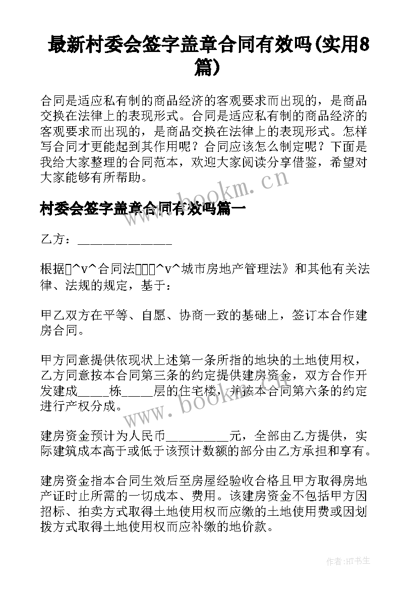 最新村委会签字盖章合同有效吗(实用8篇)