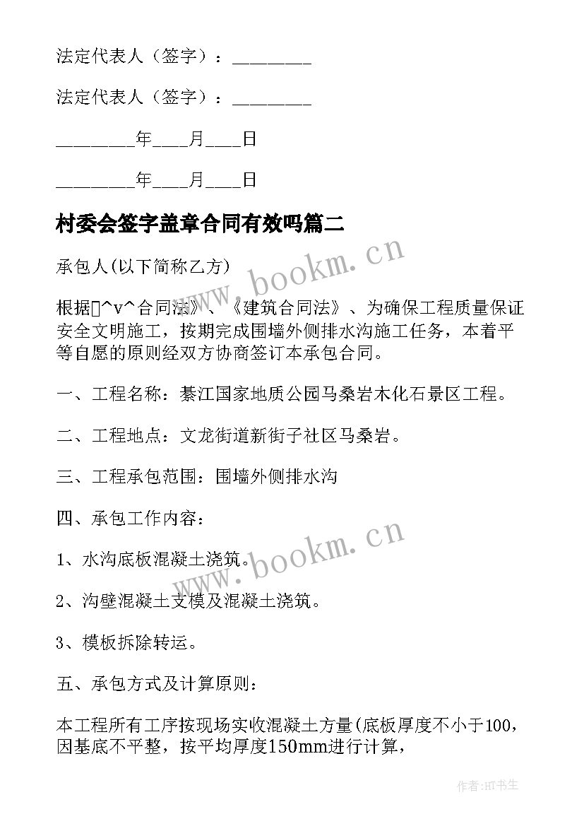 最新村委会签字盖章合同有效吗(实用8篇)