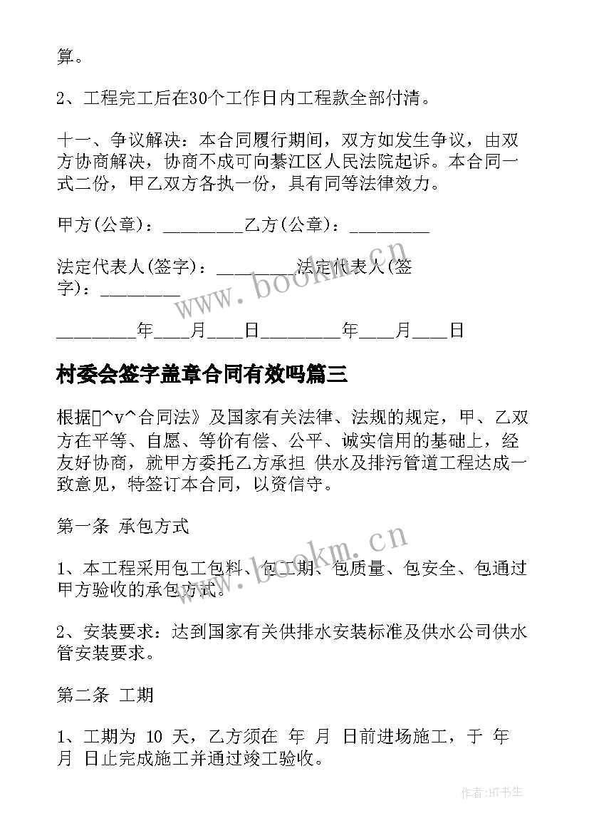 最新村委会签字盖章合同有效吗(实用8篇)