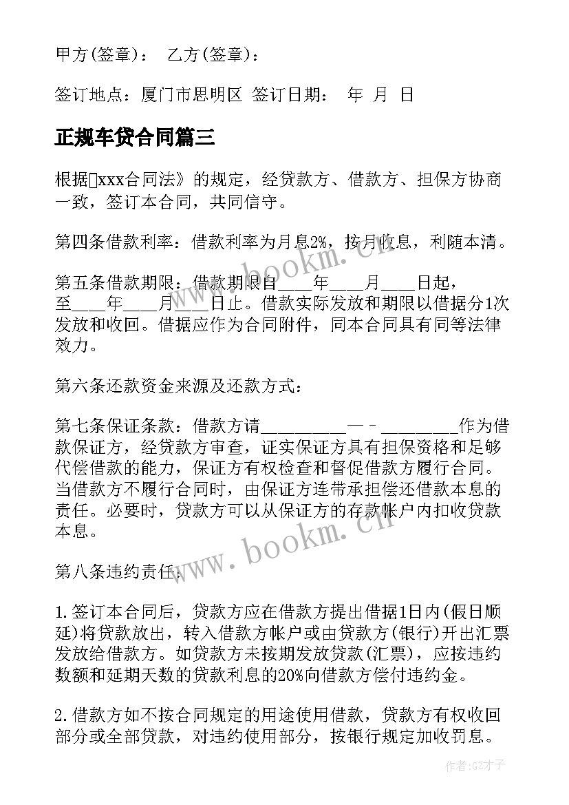 最新正规车贷合同(优质6篇)