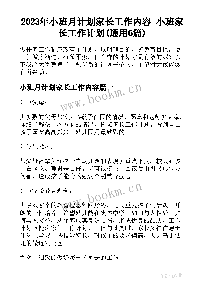 2023年小班月计划家长工作内容 小班家长工作计划(通用6篇)