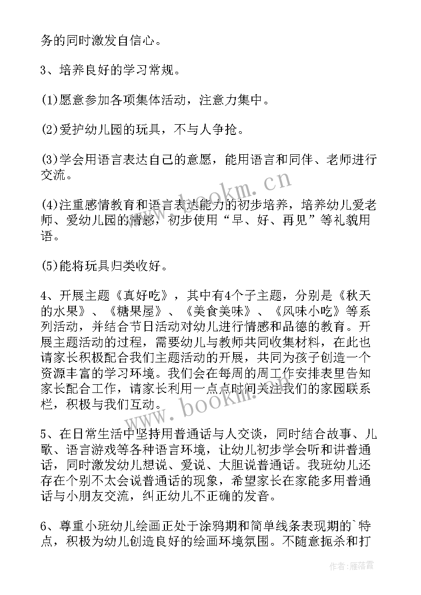 2023年小班月计划家长工作内容 小班家长工作计划(通用6篇)