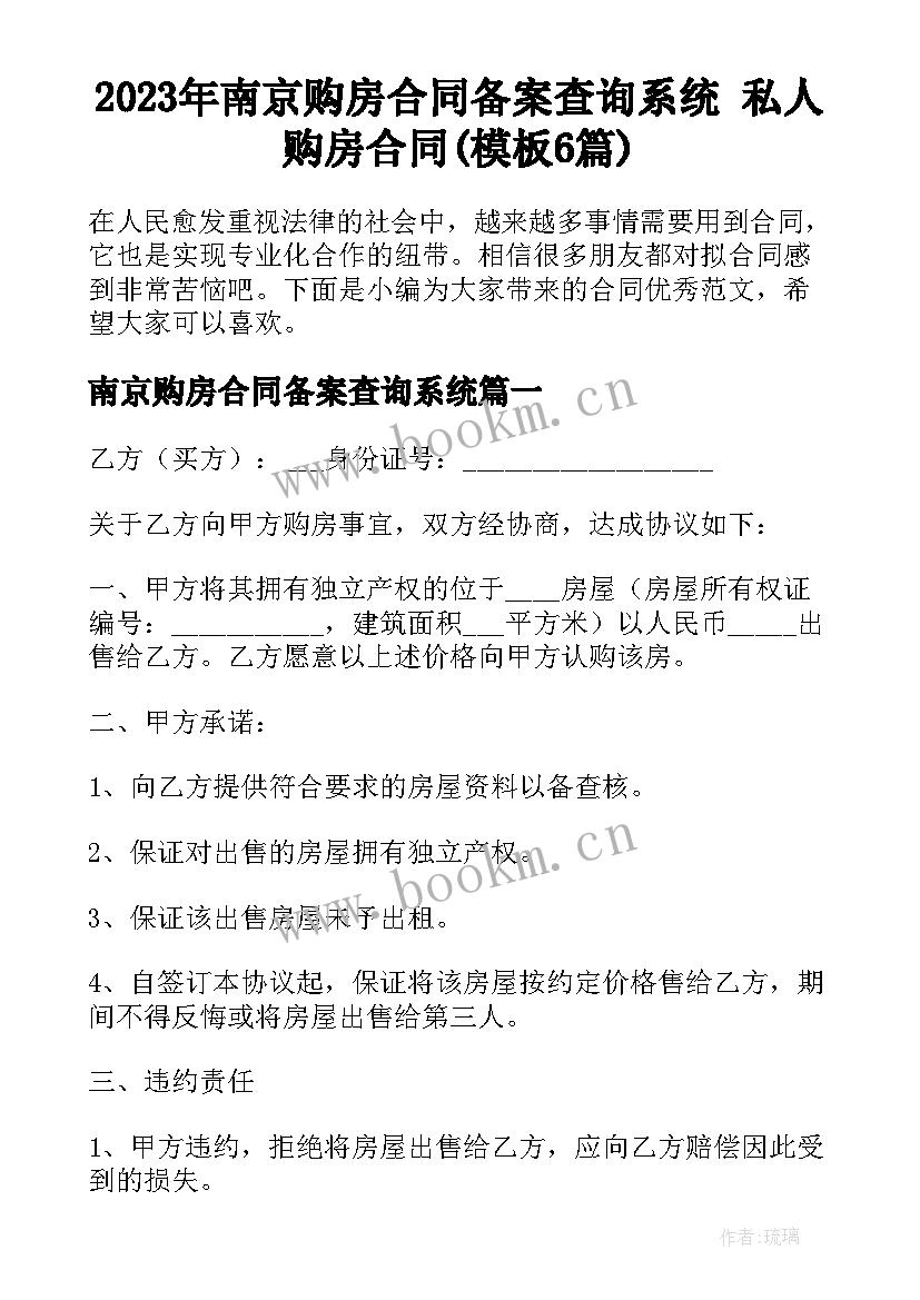 2023年南京购房合同备案查询系统 私人购房合同(模板6篇)