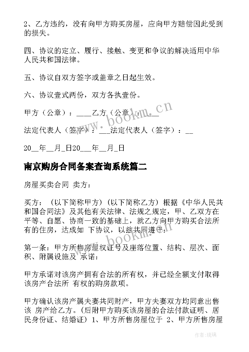 2023年南京购房合同备案查询系统 私人购房合同(模板6篇)